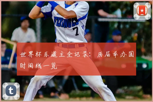 世界杯东道主全记录:历届举办国时间线一览