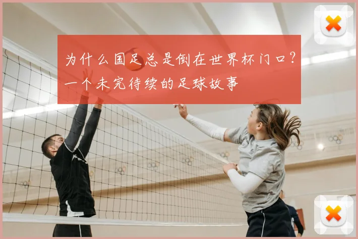 为什么国足总是倒在世界杯门口？一个未完待续的足球故事