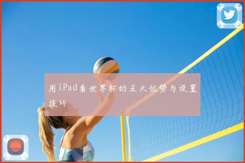 用iPad看世界杯的五大优势与设置技巧