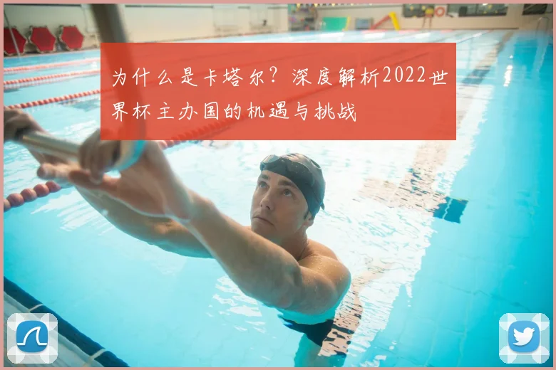 为什么是卡塔尔？深度解析2022世界杯主办国的机遇与挑战