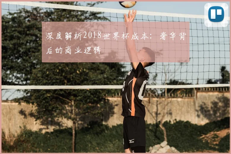 深度解析2018世界杯成本:奢华背后的商业逻辑