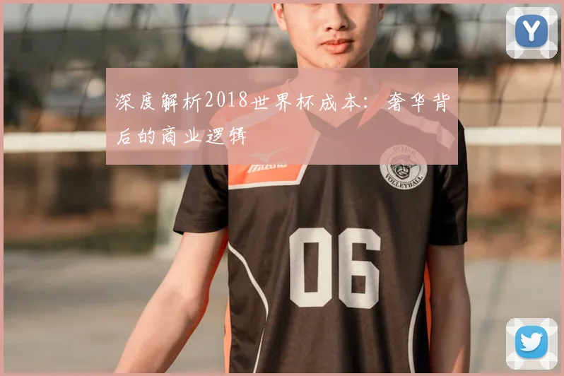深度解析2018世界杯成本:奢华背后的商业逻辑