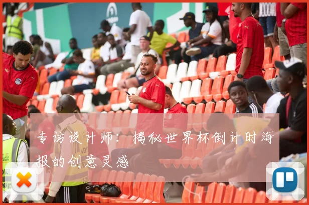 专访设计师：揭秘世界杯倒计时海报的创意灵感