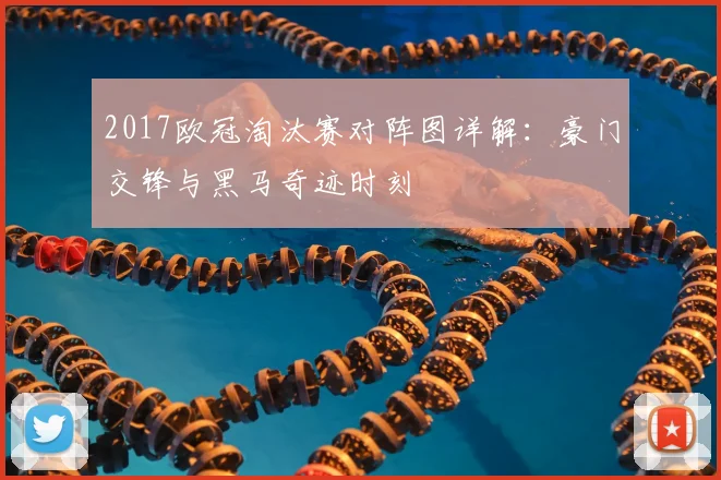 2017欧冠淘汰赛对阵图详解：豪门交锋与黑马奇迹时刻