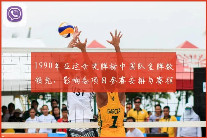 1990年亚运会奖牌榜中国队金牌数领先，影响各项目参赛安排与赛程关注