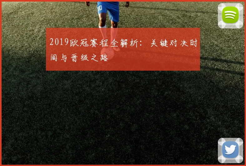 2019欧冠赛程全解析：关键对决时间与晋级之路
