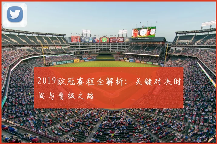 2019欧冠赛程全解析：关键对决时间与晋级之路