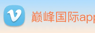 巅峰国际app官网下载 Logo